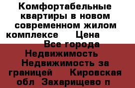 Комфортабельные квартиры в новом современном жилом комплексе . › Цена ­ 45 000 - Все города Недвижимость » Недвижимость за границей   . Кировская обл.,Захарищево п.